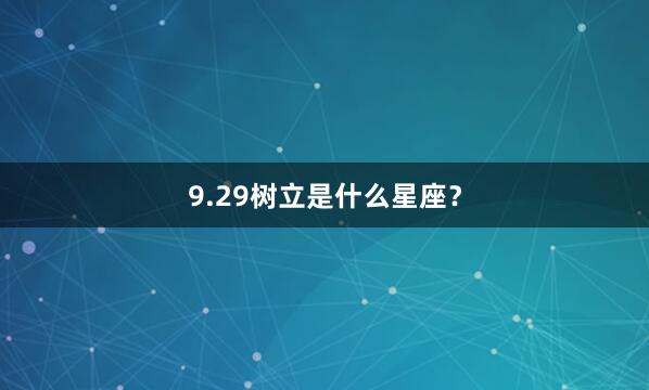 9.29树立是什么星座？