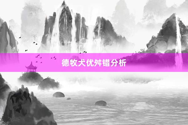 德牧犬优舛错分析