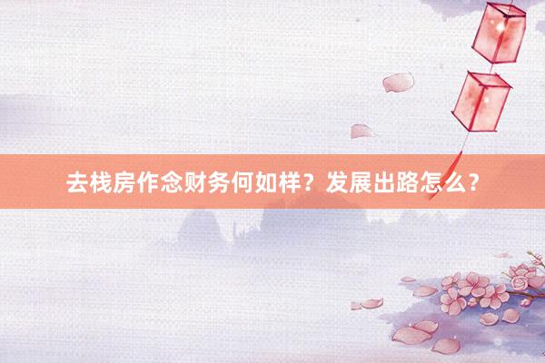 去栈房作念财务何如样？发展出路怎么？
