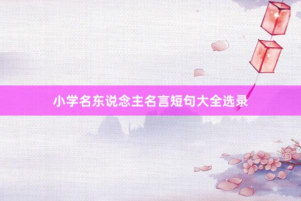 小学名东说念主名言短句大全选录